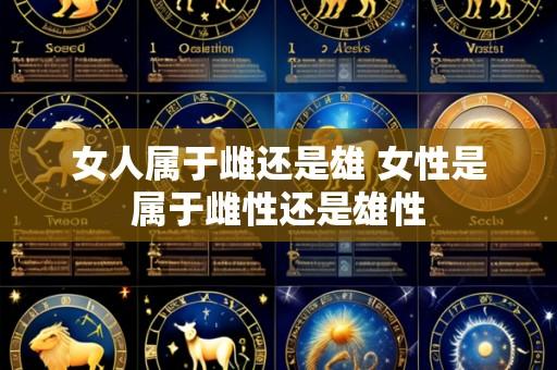 女人属于雌还是雄 女性是属于雌性还是雄性