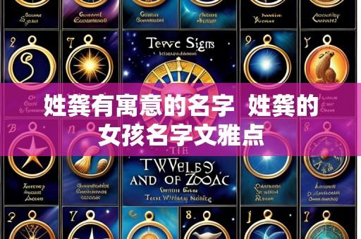姓龚有寓意的名字 姓龚的女孩名字文雅点