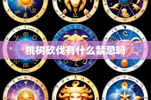 桃树砍伐有什么禁忌吗
