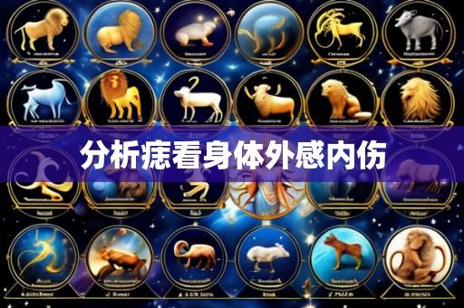 分析痣看身体外感内伤