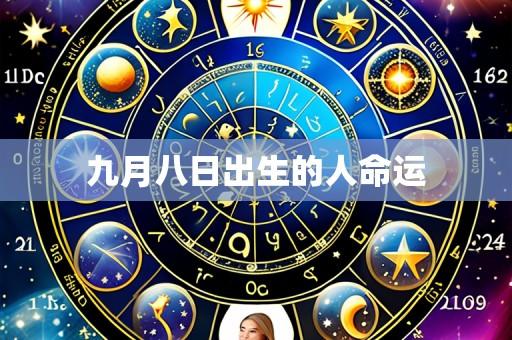 九月八日出生的人命运