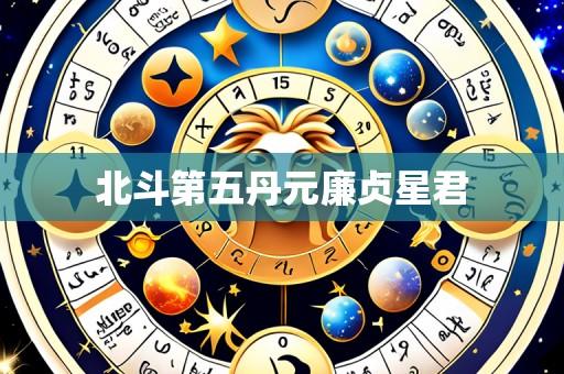 北斗第五丹元廉贞星君