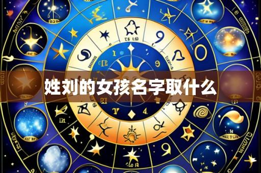 姓刘的女孩名字取什么