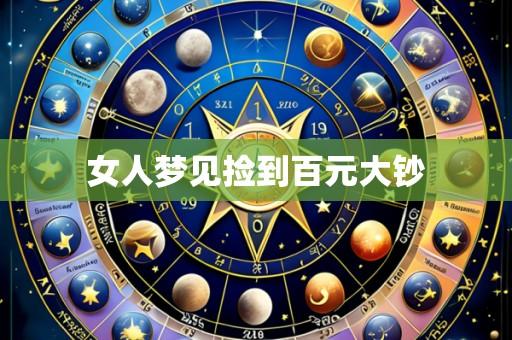 女人梦见捡到百元大钞