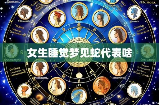女生睡觉梦见蛇代表啥