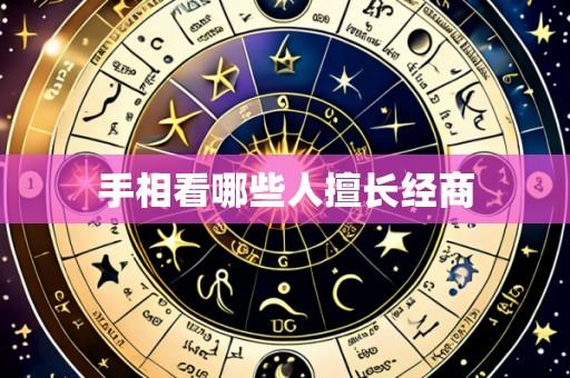 手相看哪些人擅长经商