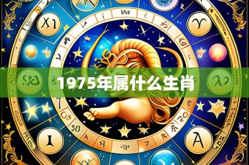 1975年属什么生肖