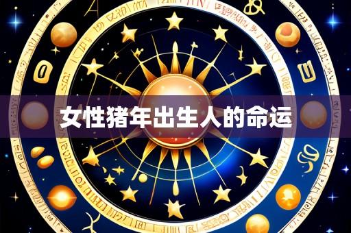 女性猪年出生人的命运