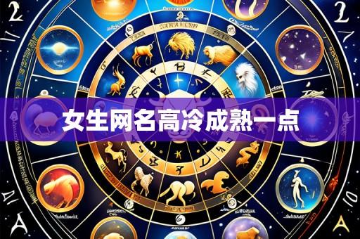 女生网名高冷成熟一点