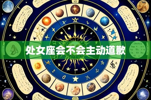 处女座会不会主动道歉