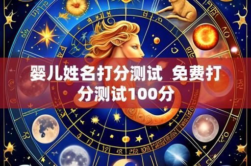 婴儿姓名打分测试 免费打分测试100分