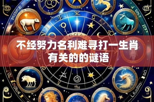 不经努力名利难寻打一生肖 有关的的谜语