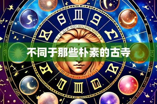 不同于那些朴素的古寺
