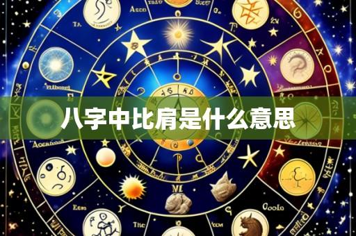八字中比肩是什么意思