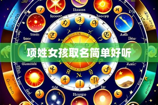 项姓女孩取名简单好听
