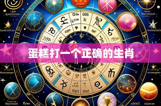 蛋糕打一个正确的生肖