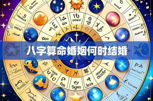 八字算命婚姻何时结婚