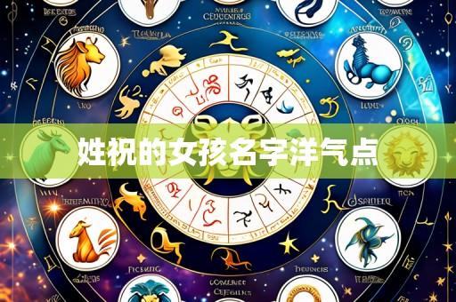 姓祝的女孩名字洋气点