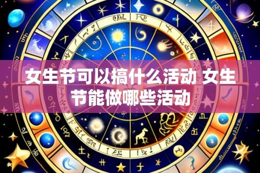 女生节可以搞什么活动 女生节能做哪些活动