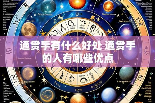 通贯手有什么好处 通贯手的人有哪些优点