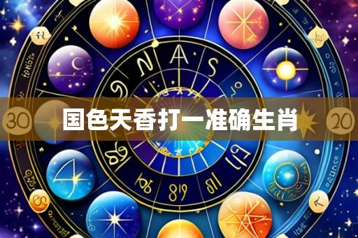 国色天香打一准确生肖