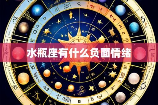 水瓶座有什么负面情绪