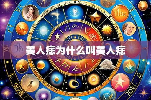 美人痣为什么叫美人痣