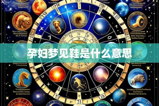 孕妇梦见鞋是什么意思