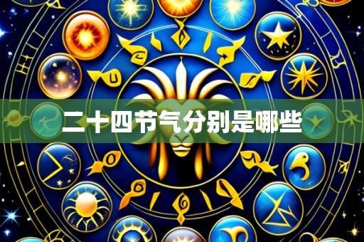 二十四节气分别是哪些