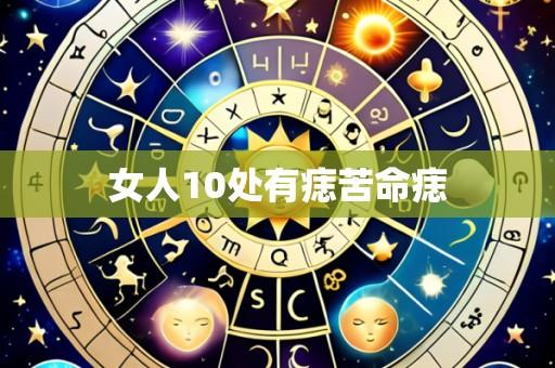 女人10处有痣苦命痣