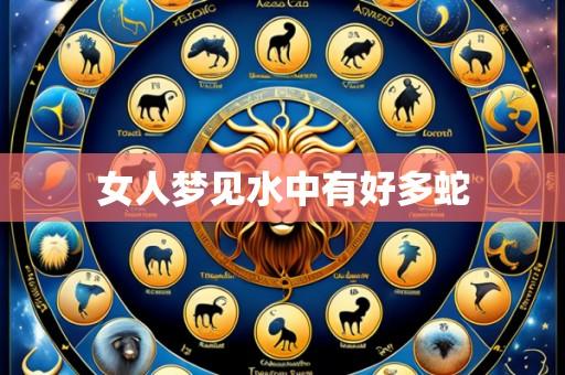 女人梦见水中有好多蛇
