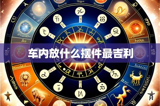 车内放什么摆件最吉利