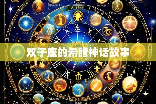双子座的希腊神话故事