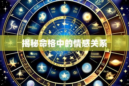 揭秘命格中的情感关系