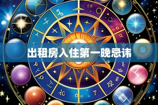 出租房入住第一晚忌讳