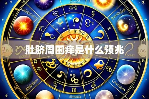 肚脐周围痒是什么预兆