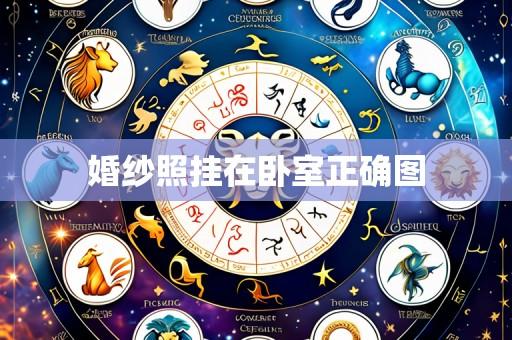 婚纱照挂在卧室正确图