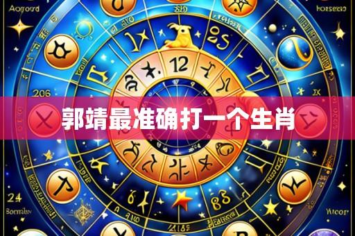 郭靖最准确打一个生肖