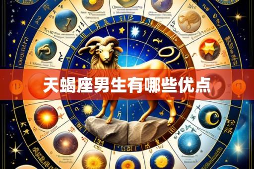 天蝎座男生有哪些优点