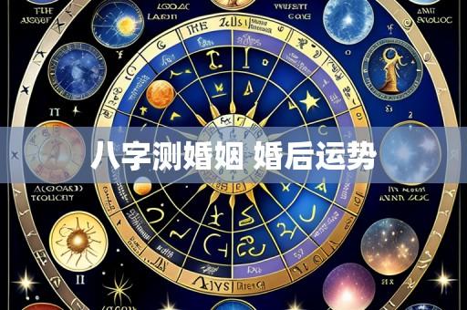 八字测婚姻 婚后运势