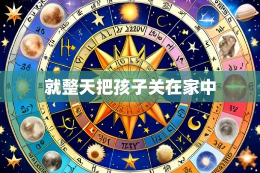 就整天把孩子关在家中