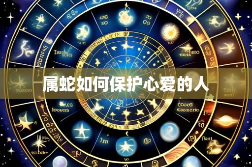 属蛇如何保护心爱的人