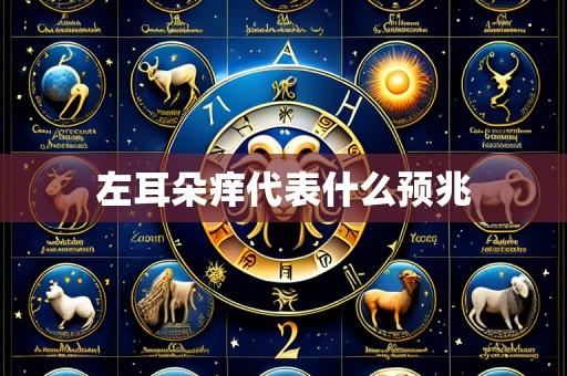 左耳朵痒代表什么预兆