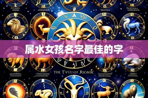 属水女孩名字最佳的字