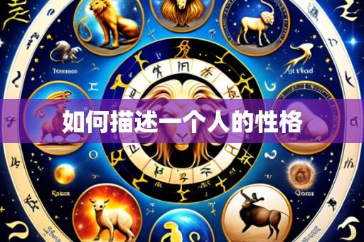 如何描述一个人的性格