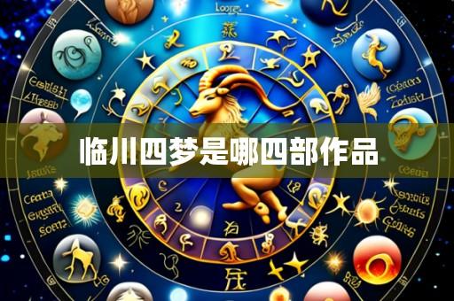 临川四梦是哪四部作品