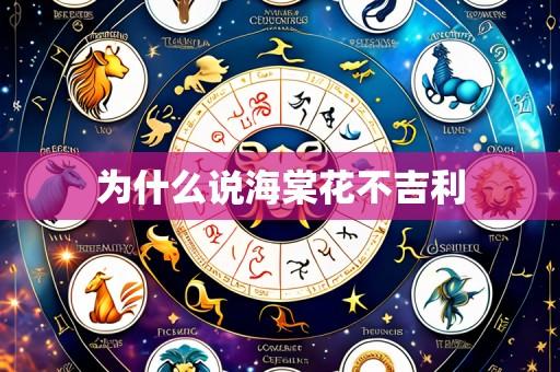 为什么说海棠花不吉利