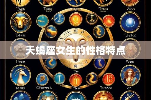 天蝎座女生的性格特点