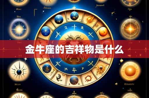 金牛座的吉祥物是什么