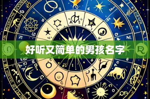 好听又简单的男孩名字